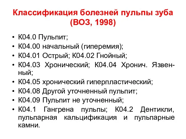 Классификация болезней пульпы зуба (ВОЗ, 1998) К04.0 Пульпит; К04.00 начальный (гиперемия);