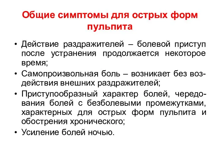 Общие симптомы для острых форм пульпита Действие раздражителей – болевой приступ