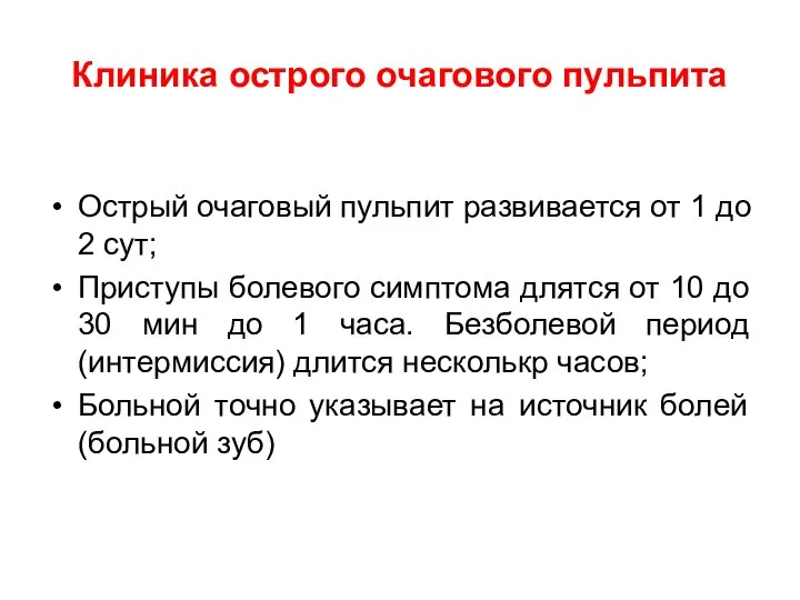 Клиника острого очагового пульпита Острый очаговый пульпит развивается от 1 до