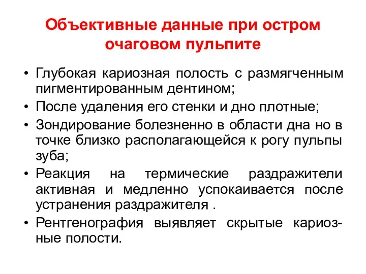 Объективные данные при остром очаговом пульпите Глубокая кариозная полость с размягченным