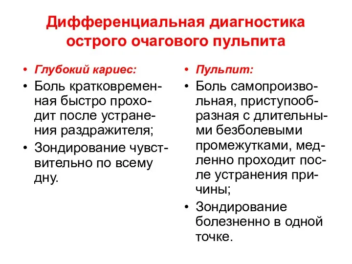 Дифференциальная диагностика острого очагового пульпита Глубокий кариес: Боль кратковремен-ная быстро прохо-дит