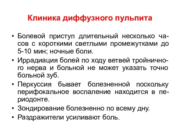 Клиника диффузного пульпита Болевой приступ длительный несколько ча-сов с короткими светлыми