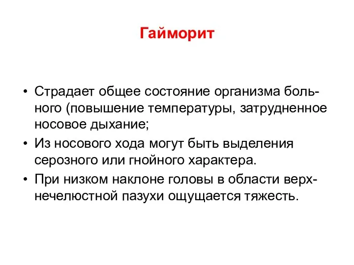 Гайморит Страдает общее состояние организма боль-ного (повышение температуры, затрудненное носовое дыхание;