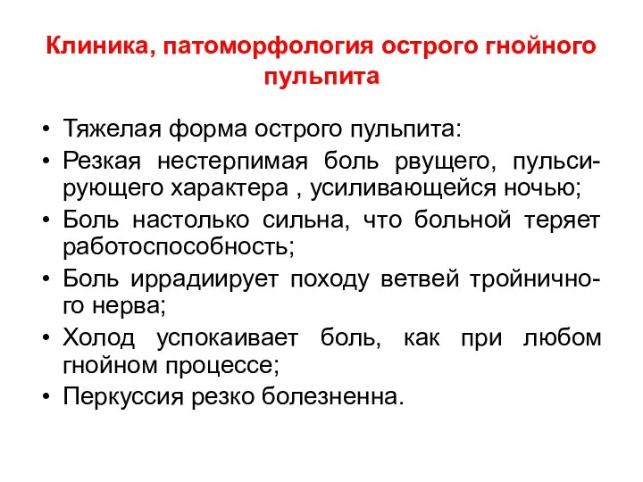 Клиника, патоморфология острого гнойного пульпита Тяжелая форма острого пульпита: Резкая нестерпимая