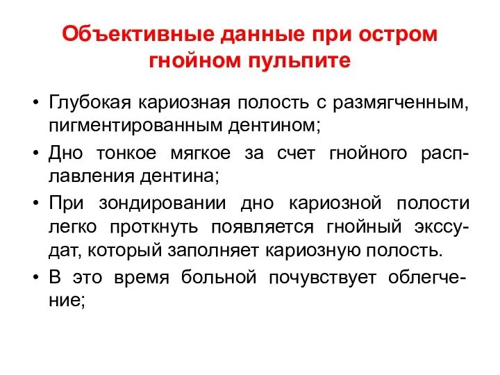 Объективные данные при остром гнойном пульпите Глубокая кариозная полость с размягченным,