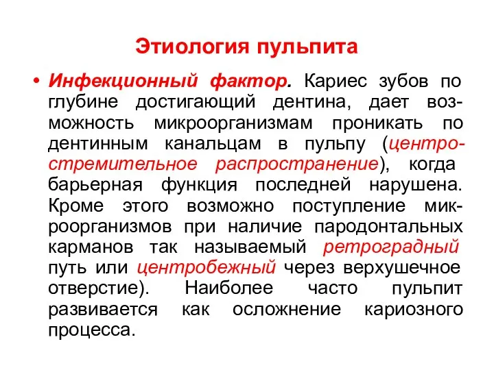 Этиология пульпита Инфекционный фактор. Кариес зубов по глубине достигающий дентина, дает