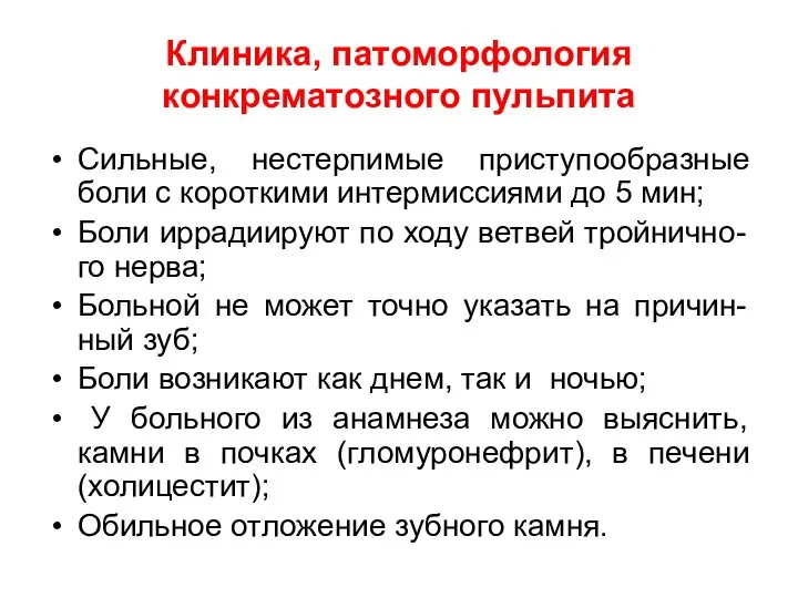 Клиника, патоморфология конкрематозного пульпита Сильные, нестерпимые приступообразные боли с короткими интермиссиями