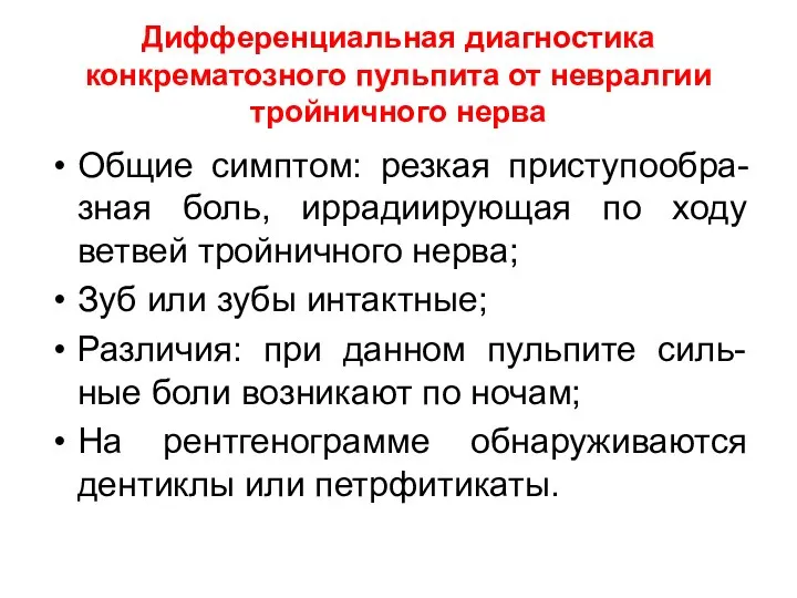 Дифференциальная диагностика конкрематозного пульпита от невралгии тройничного нерва Общие симптом: резкая