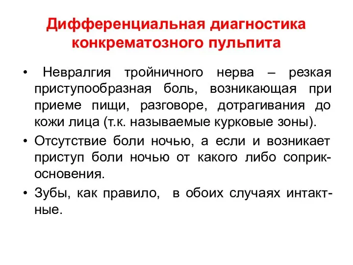 Дифференциальная диагностика конкрематозного пульпита Невралгия тройничного нерва – резкая приступообразная боль,