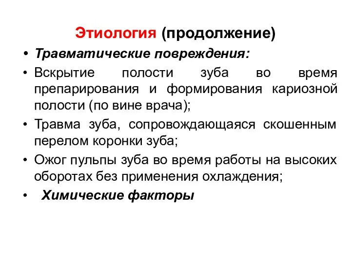 Этиология (продолжение) Травматические повреждения: Вскрытие полости зуба во время препарирования и