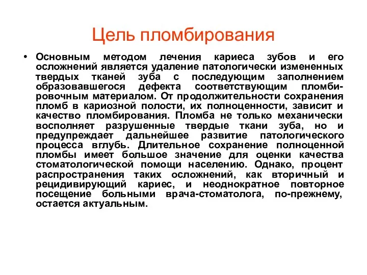 Цель пломбирования Основным методом лечения кариеса зубов и его осложнений является