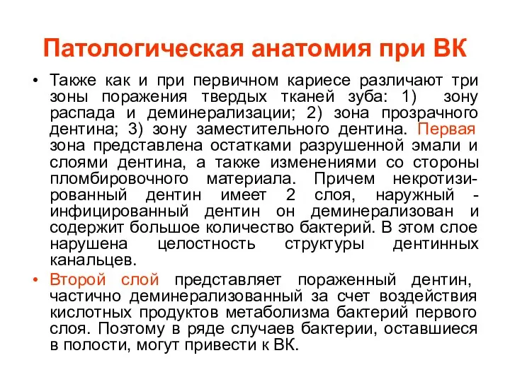 Патологическая анатомия при ВК Также как и при первичном кариесе различают