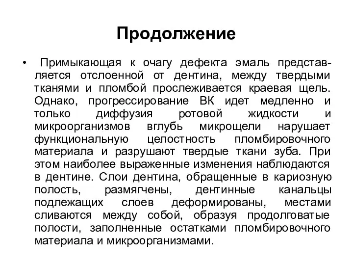 Продолжение Примыкающая к очагу дефекта эмаль представ-ляется отслоенной от дентина, между