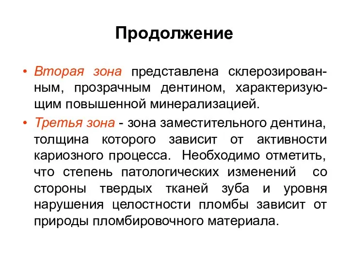 Продолжение Вторая зона представлена склерозирован-ным, прозрачным дентином, характеризую-щим повышенной минерализацией. Третья