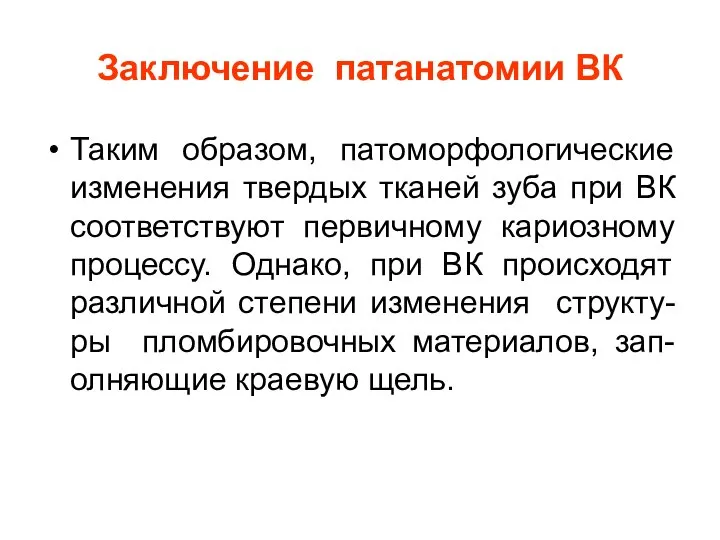 Заключение патанатомии ВК Таким образом, патоморфологические изменения твердых тканей зуба при