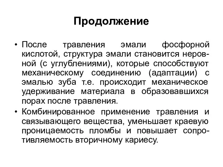 Продолжение После травления эмали фосфорной кислотой, структура эмали становится неров-ной (с