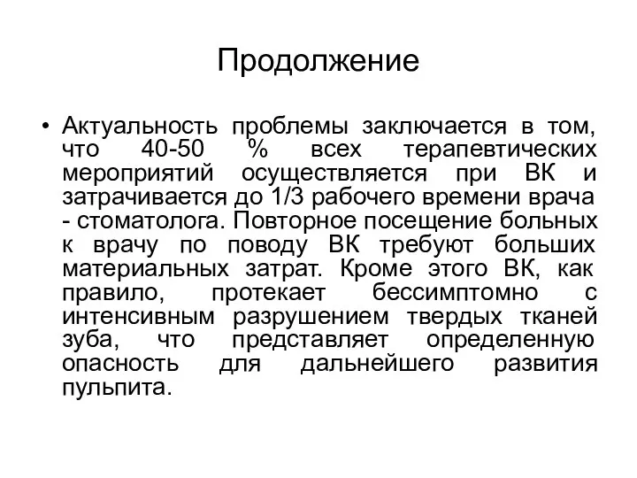 Продолжение Актуальность проблемы заключается в том, что 40-50 % всех терапевтических