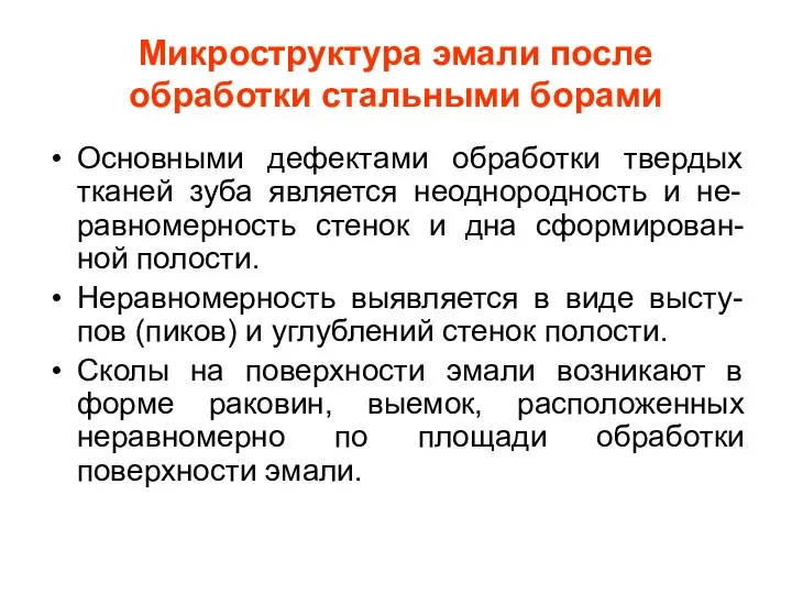 Микроструктура эмали после обработки стальными борами Основными дефектами обработки твердых тканей