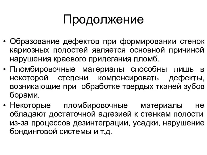 Продолжение Образование дефектов при формировании стенок кариозных полостей является основной причиной