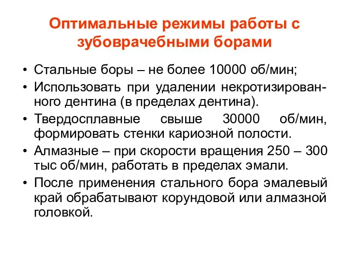 Оптимальные режимы работы с зубоврачебными борами Стальные боры – не более