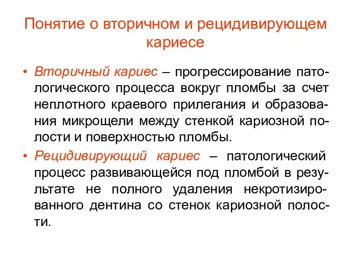 Понятие о вторичном и рецидивирующем кариесе Вторичный кариес – прогрессирование пато-логического