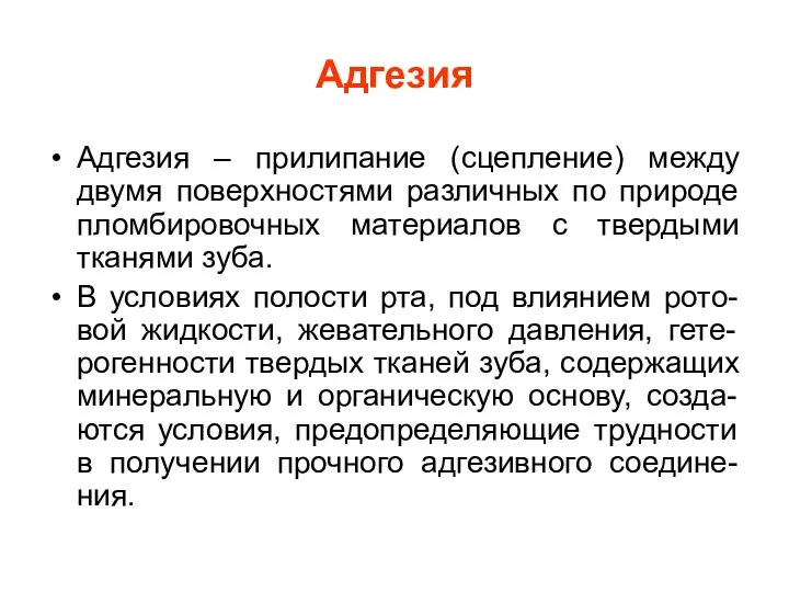 Адгезия Адгезия – прилипание (сцепление) между двумя поверхностями различных по природе