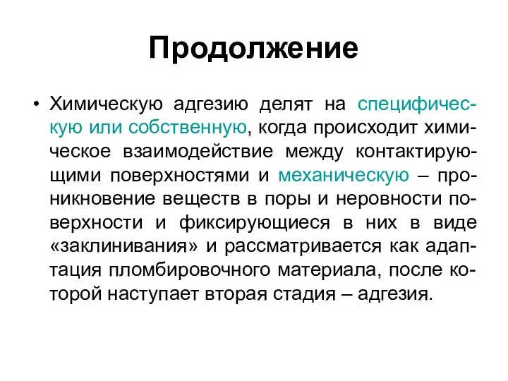 Продолжение Химическую адгезию делят на специфичес-кую или собственную, когда происходит хими-ческое