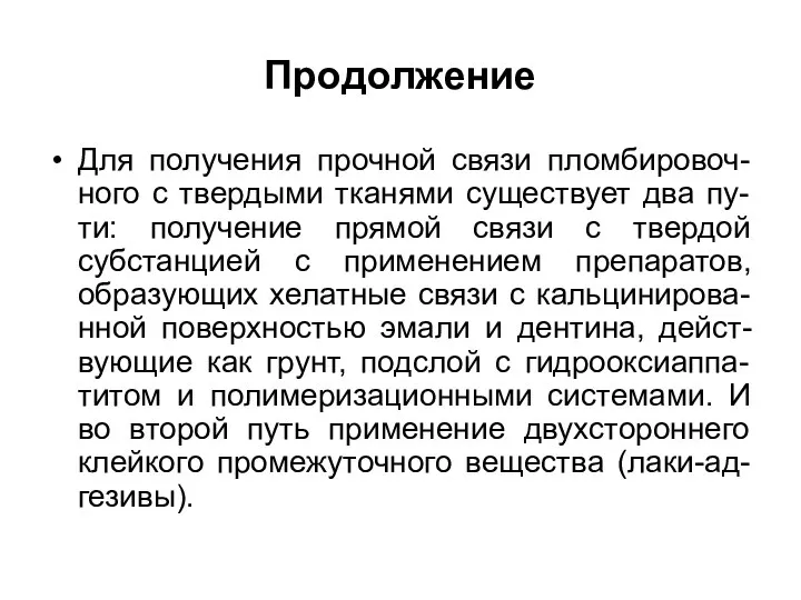 Продолжение Для получения прочной связи пломбировоч-ного с твердыми тканями существует два