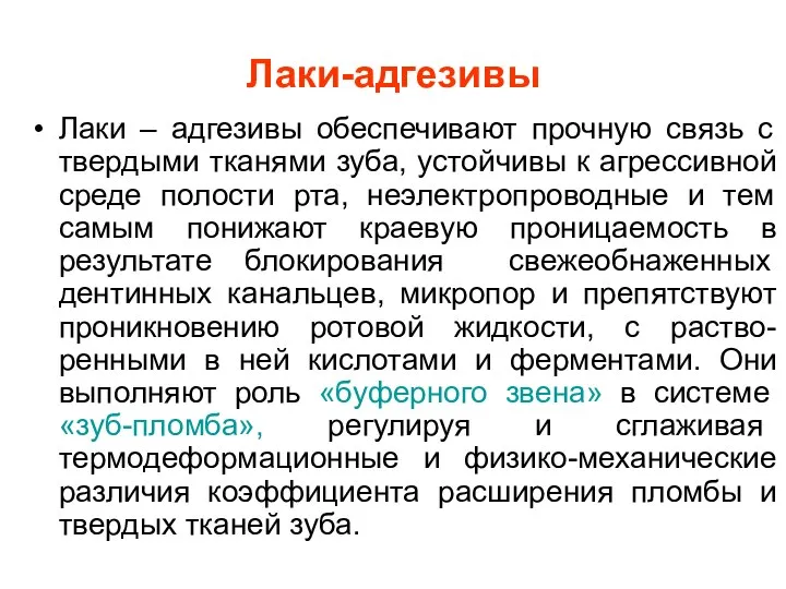 Лаки-адгезивы Лаки – адгезивы обеспечивают прочную связь с твердыми тканями зуба,