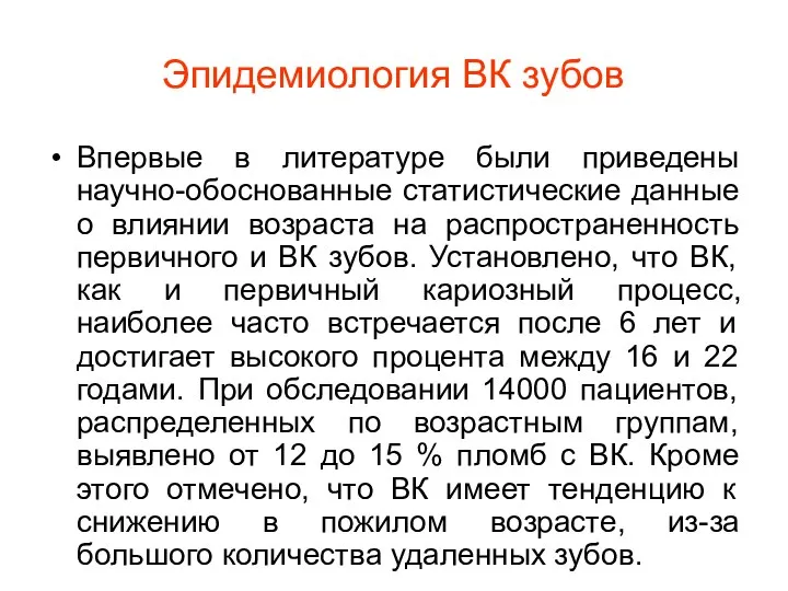 Эпидемиология ВК зубов Впервые в литературе были приведены научно-обоснованные статистические данные