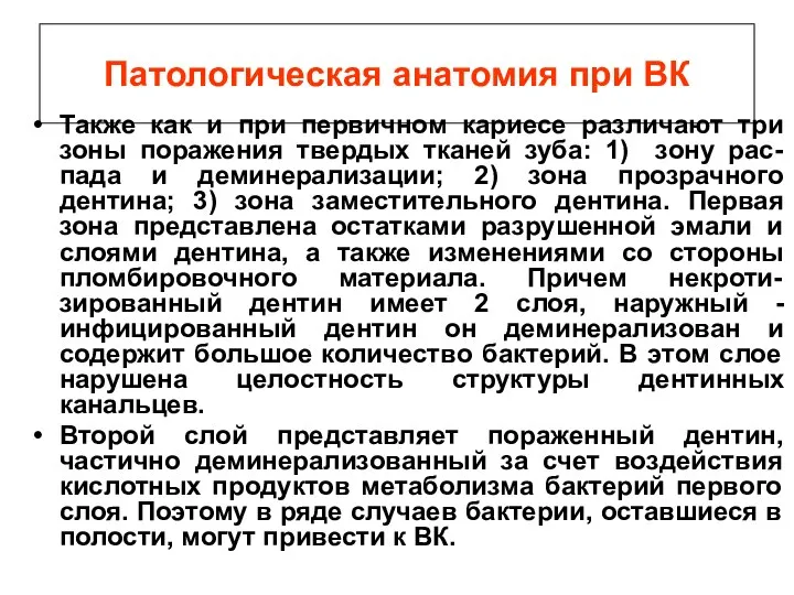 Патологическая анатомия при ВК Также как и при первичном кариесе различают