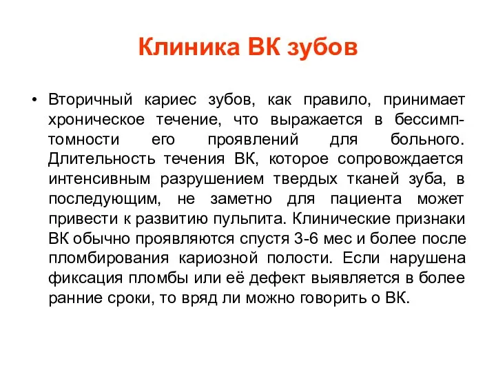 Клиника ВК зубов Вторичный кариес зубов, как правило, принимает хроническое течение,