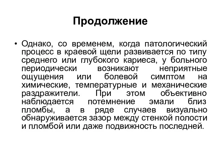 Продолжение Однако, со временем, когда патологический процесс в краевой щели развивается