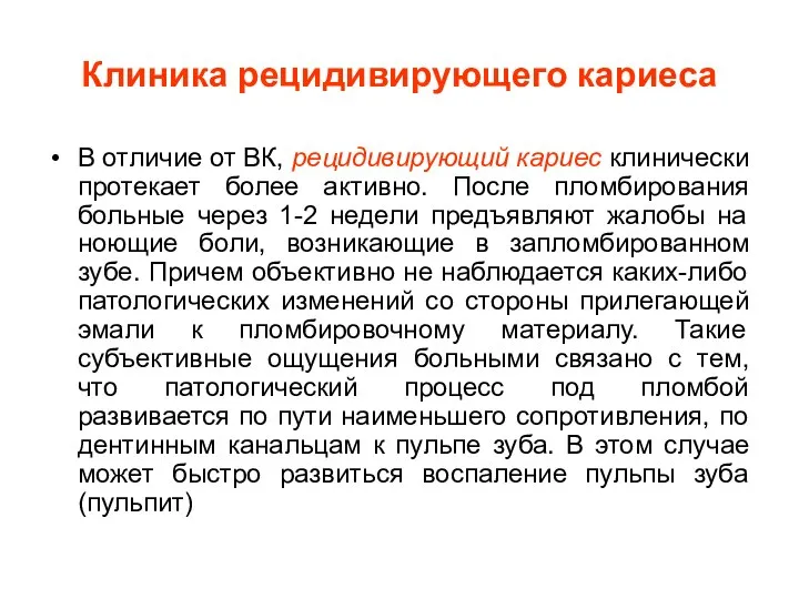 Клиника рецидивирующего кариеса В отличие от ВК, рецидивирующий кариес клинически протекает