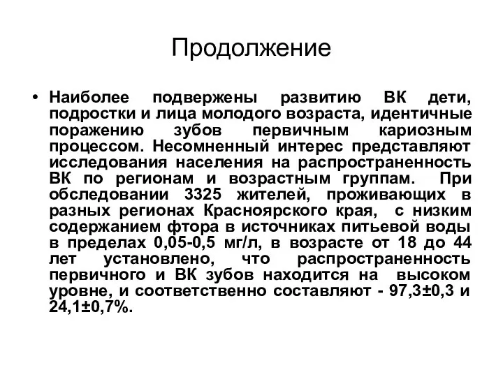 Продолжение Наиболее подвержены развитию ВК дети, подростки и лица молодого возраста,