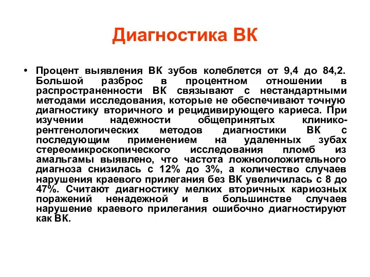 Диагностика ВК Процент выявления ВК зубов колеблется от 9,4 до 84,2.