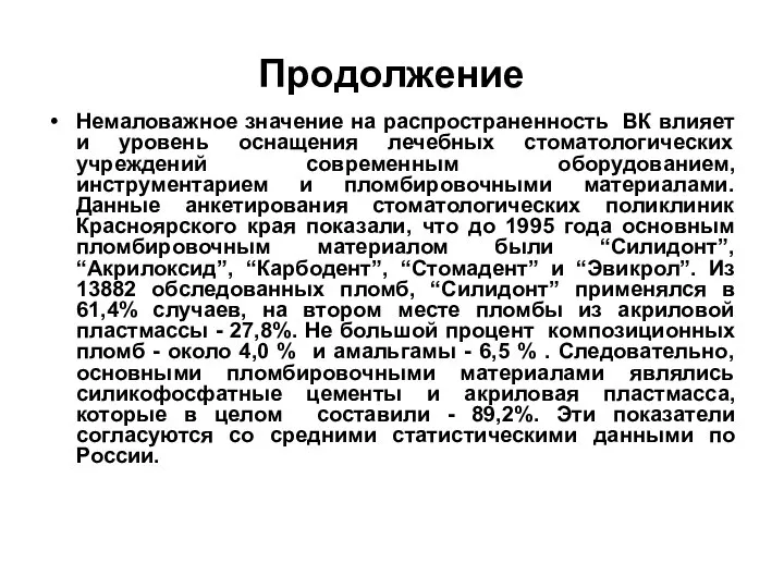 Продолжение Немаловажное значение на распространенность ВК влияет и уровень оснащения лечебных