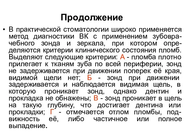 Продолжение В практической стоматологии широко применяется метод диагностики ВК с применением