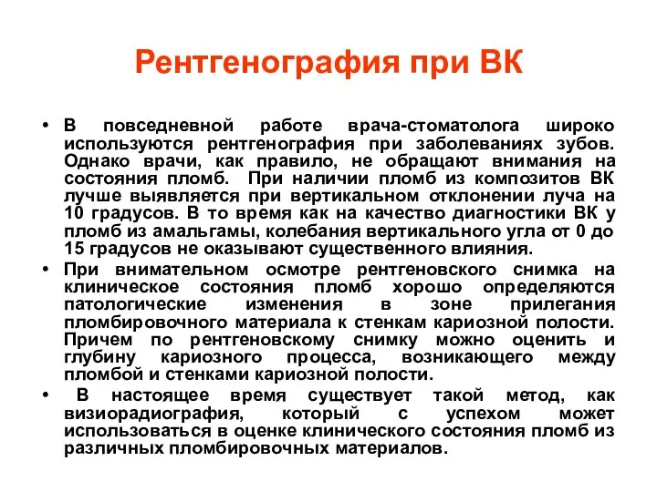 Рентгенография при ВК В повседневной работе врача-стоматолога широко используются рентгенография при