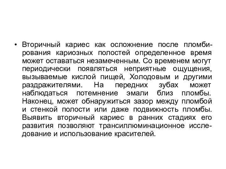 Вторичный кариес как осложнение после пломби-рования кариозных полостей определенное время может