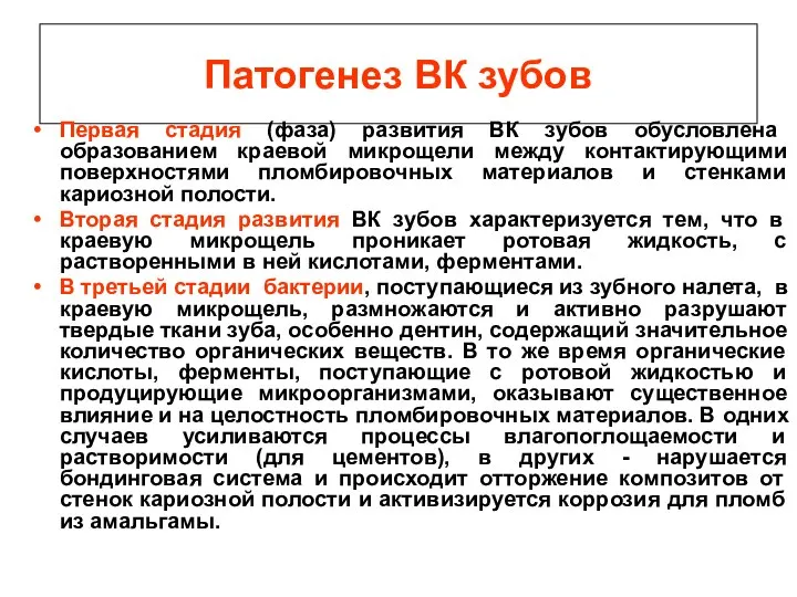 Патогенез ВК зубов Первая стадия (фаза) развития ВК зубов обусловлена образованием