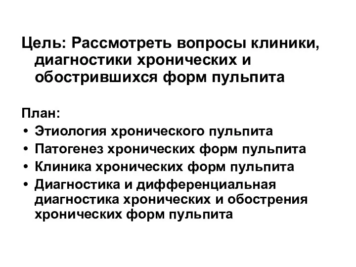 Цель: Рассмотреть вопросы клиники, диагностики хронических и обострившихся форм пульпита План: