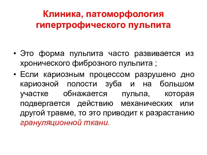 Клиника, патоморфология гипертрофического пульпита Это форма пульпита часто развивается из хронического