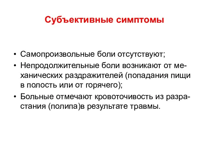 Субъективные симптомы Самопроизвольные боли отсутствуют; Непродолжительные боли возникают от ме-ханических раздражителей