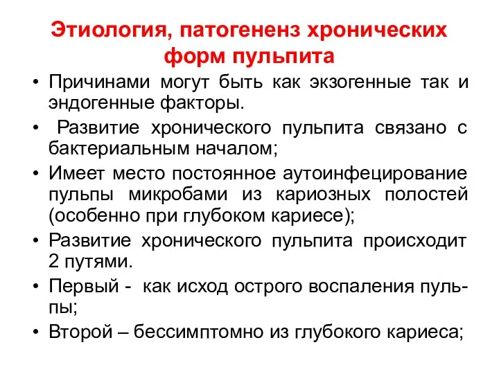 Этиология, патогененз хронических форм пульпита Причинами могут быть как экзогенные так