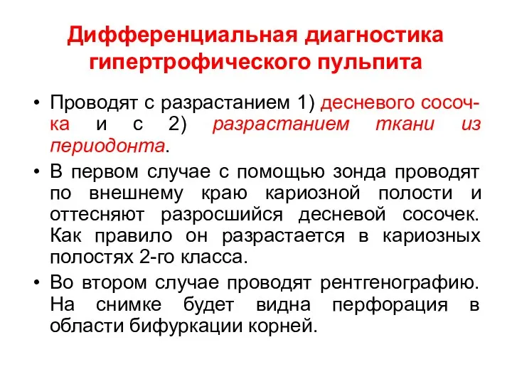 Дифференциальная диагностика гипертрофического пульпита Проводят с разрастанием 1) десневого сосоч-ка и