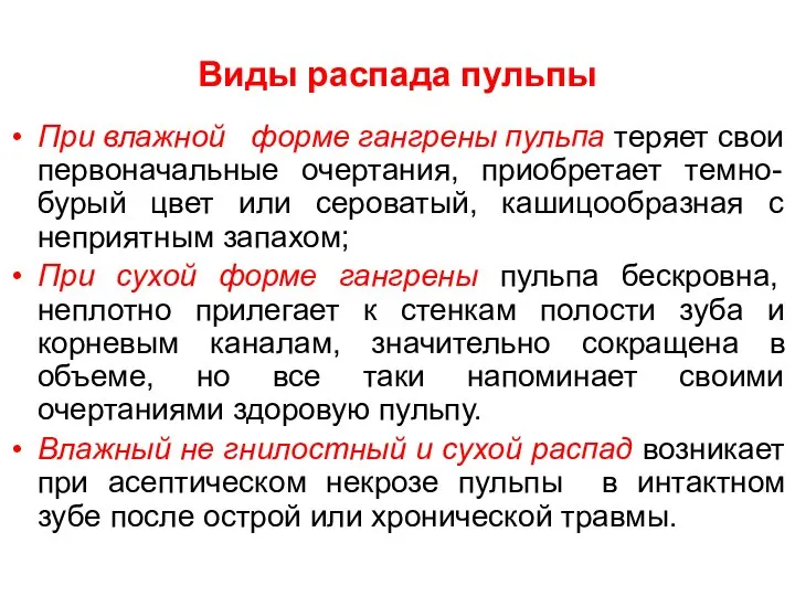 Виды распада пульпы При влажной форме гангрены пульпа теряет свои первоначальные