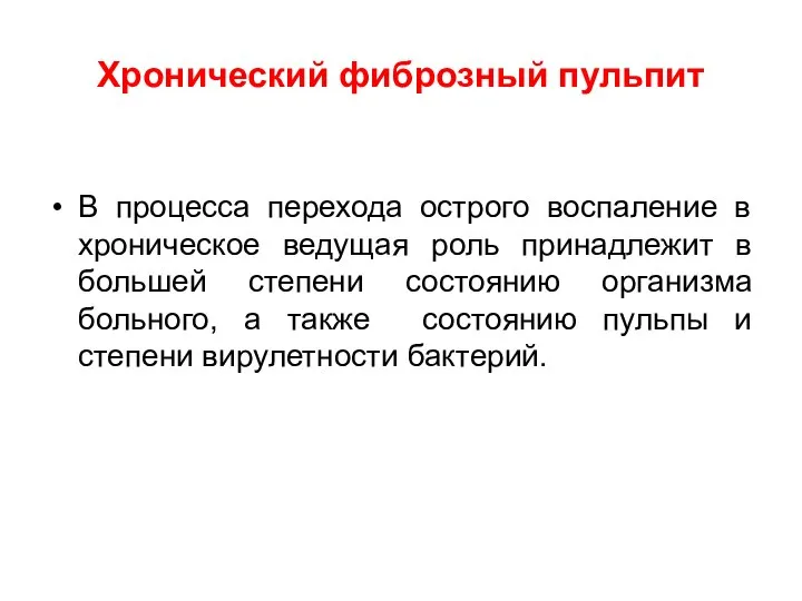 Хронический фиброзный пульпит В процесса перехода острого воспаление в хроническое ведущая