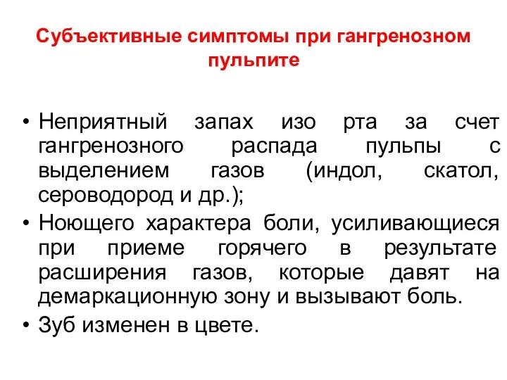 Субъективные симптомы при гангренозном пульпите Неприятный запах изо рта за счет