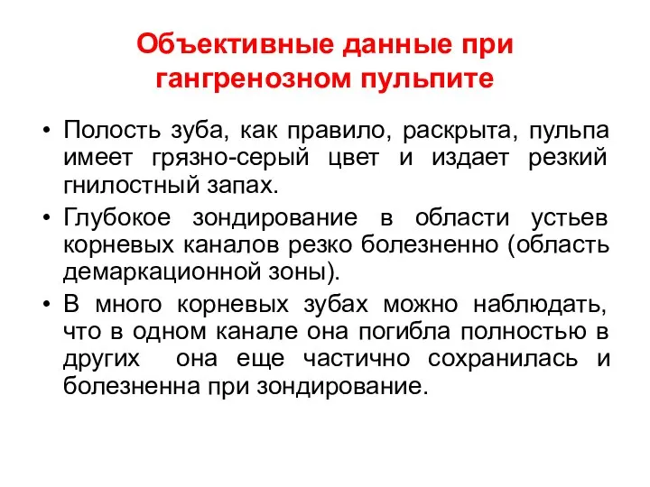 Объективные данные при гангренозном пульпите Полость зуба, как правило, раскрыта, пульпа